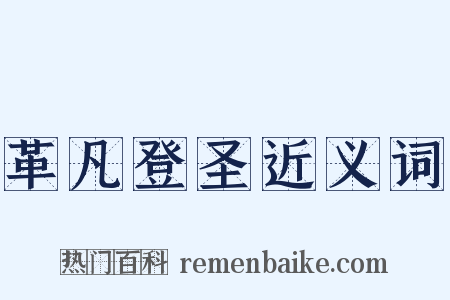 革凡登圣近义词是什么意思的图片